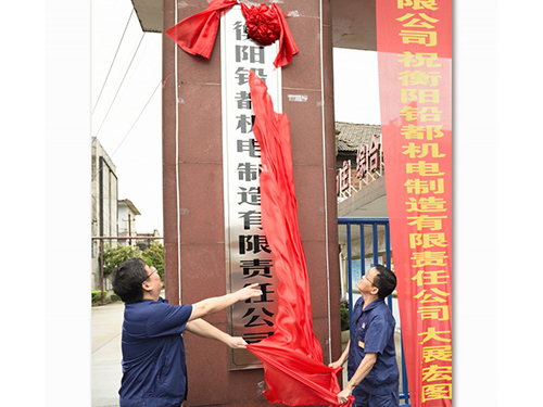 衡陽鉛都機電制造有限責任公司,鉛鋅銅冶煉設(shè)備的設(shè)計制作安裝 衡陽鉛都機電制造有限責任公司,鉛鋅銅冶煉設(shè)備的設(shè)計制作安裝